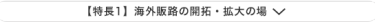 【特長1】海外販路の開拓・拡大の場