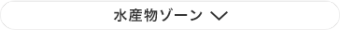 水産物ゾーン