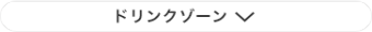 ドリンクゾーン