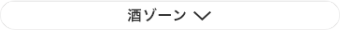 酒ゾーン