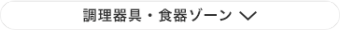 調理器具・食器ゾーン