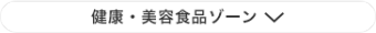 健康・美容食品ゾーン