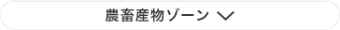 農畜産物ゾーン