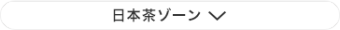 日本茶ゾーン