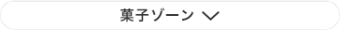 菓子ゾーン