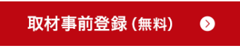 取材事前登録