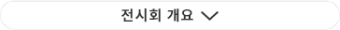 전시회 개요