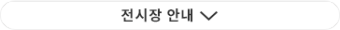 특별 전시 구역 안내
