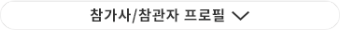 참가사/참관자 프로필