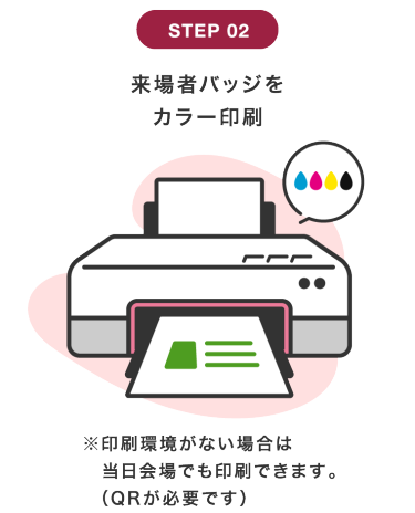 STEP 02:来場者バッジをカラー印刷